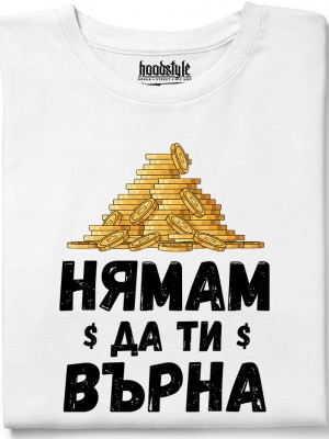 Нямам да ти върна тениска