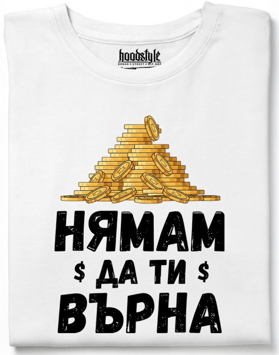 Нямам да ти върна тениска