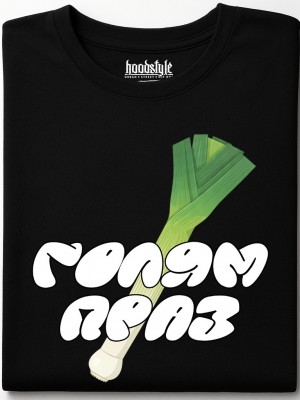 Голям праз тениска