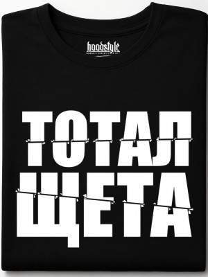 Тотал щета тениска