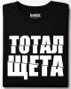 Тотал щета тениска