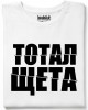 Тотал щета тениска
