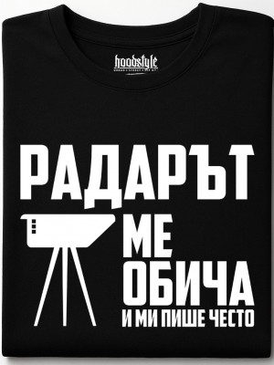 Радарът ме обича и ми пише често тениска