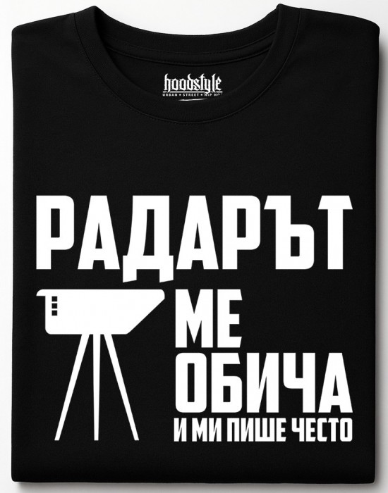 Радарът ме обича и ми пише често тениска