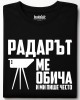 Радарът ме обича и ми пише често тениска