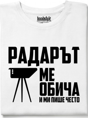 Радарът ме обича и ми пише често тениска