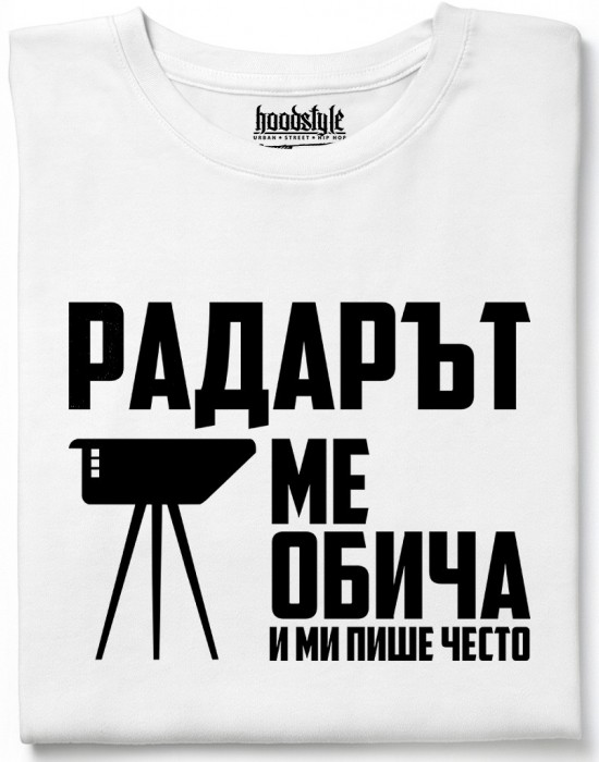 Радарът ме обича и ми пише често тениска