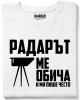 Радарът ме обича и ми пише често тениска