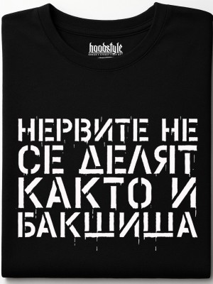 Нервите не се делят, както и бакшиша тениска