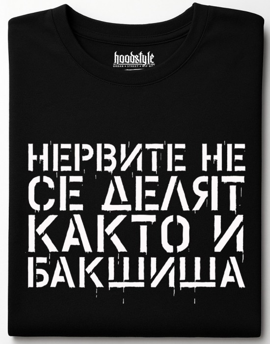 Нервите не се делят, както и бакшиша тениска