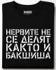 Нервите не се делят, както и бакшиша тениска
