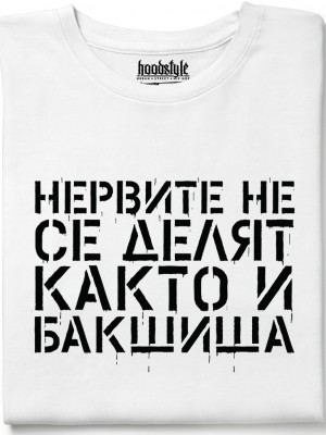 Нервите не се делят, както и бакшиша тениска