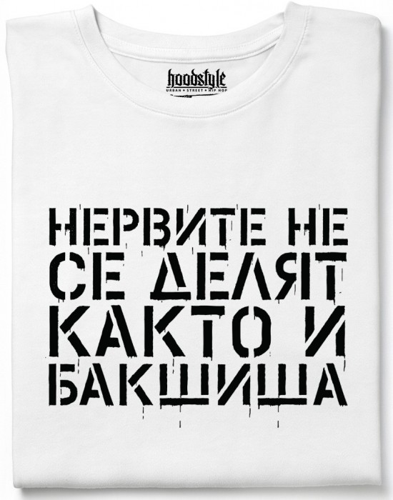 Нервите не се делят, както и бакшиша тениска