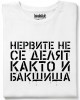 Нервите не се делят, както и бакшиша тениска