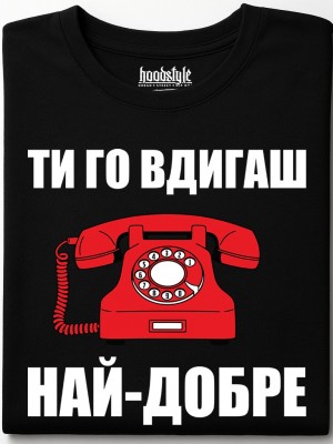 Ти го вдигаш най-добре тениска