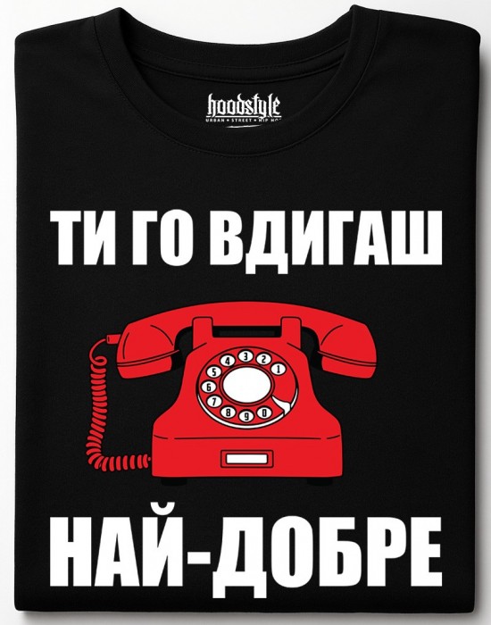 Ти го вдигаш най-добре тениска