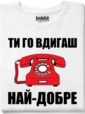 Ти го вдигаш най-добре тениска