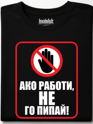 Ако работи, не го пипай! тениска