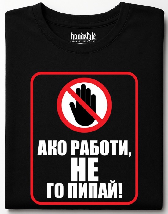 Ако работи, не го пипай! тениска