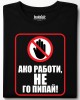 Ако работи, не го пипай! тениска