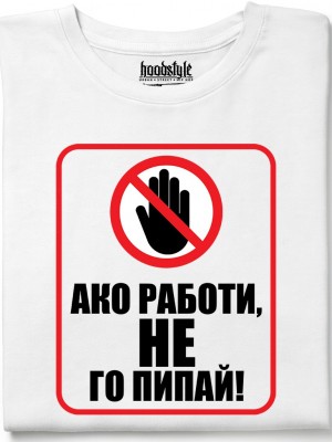 Ако работи, не го пипай! тениска