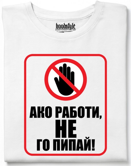 Ако работи, не го пипай! тениска