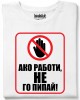 Ако работи, не го пипай! тениска