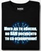 Мога да ти обясня тениска