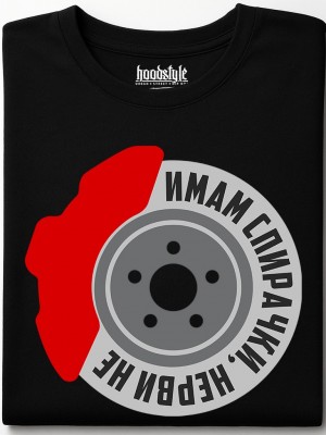 Имам спирачки, нерви не тениска