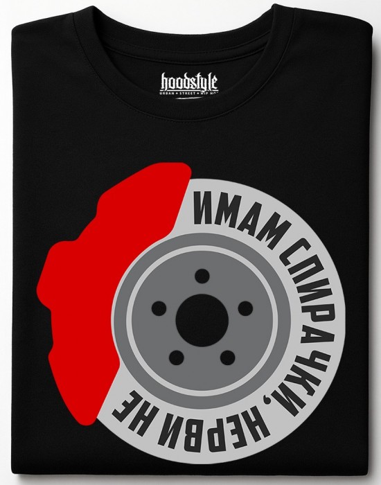 Имам спирачки, нерви не тениска