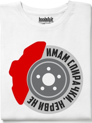 Имам спирачки, нерви не тениска