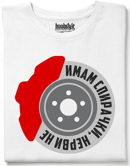 Имам спирачки, нерви не тениска