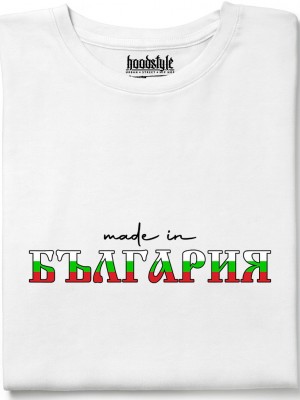 Made in Bulgaria тениска