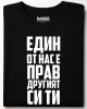 Едни от нас е прав, другият си ти тениска