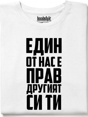 Едни от нас е прав, другият си ти тениска