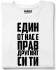 Едни от нас е прав, другият си ти тениска