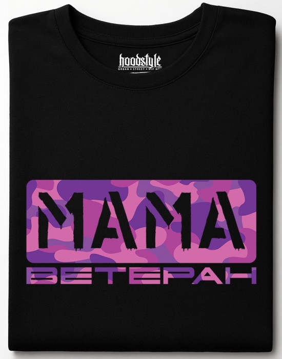 Мама ветеран тениска