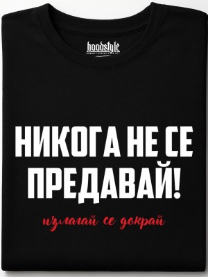 Никога не се предавай тениска