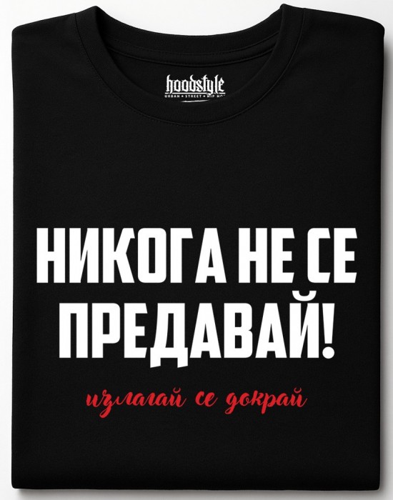 Никога не се предавай тениска