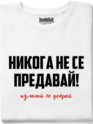 Никога не се предавай тениска