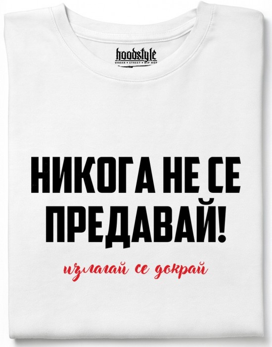 Никога не се предавай тениска
