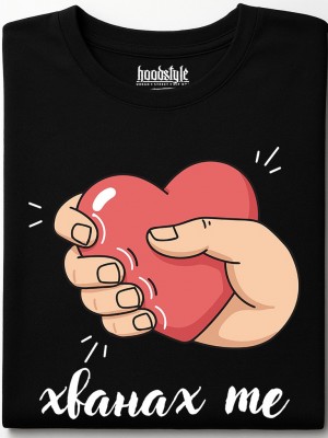 Хванах те тениска