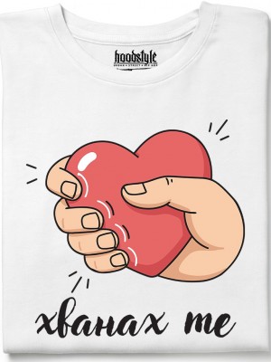 Хванах те тениска