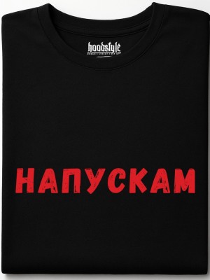 Напускам тениска