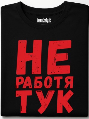 Не работя тук тениска