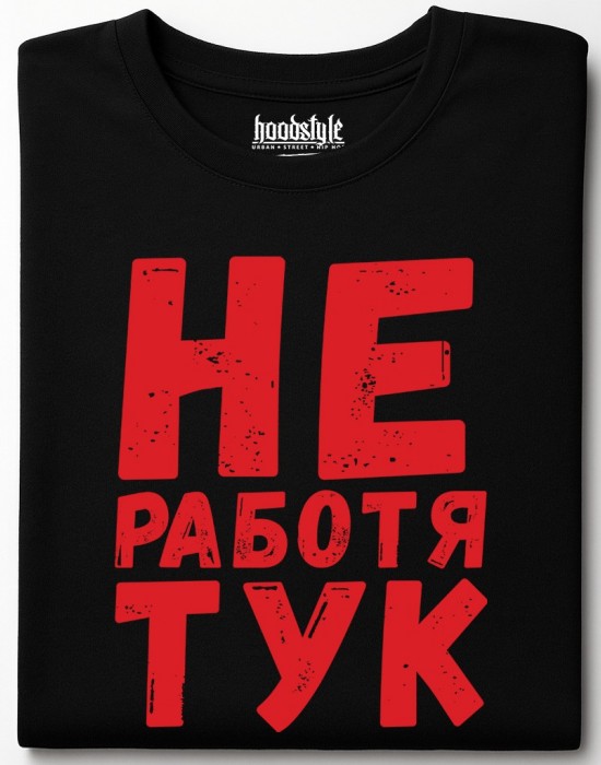 Не работя тук тениска