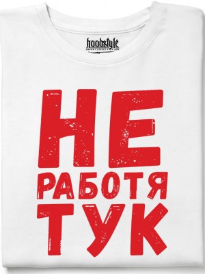 Не работя тук тениска