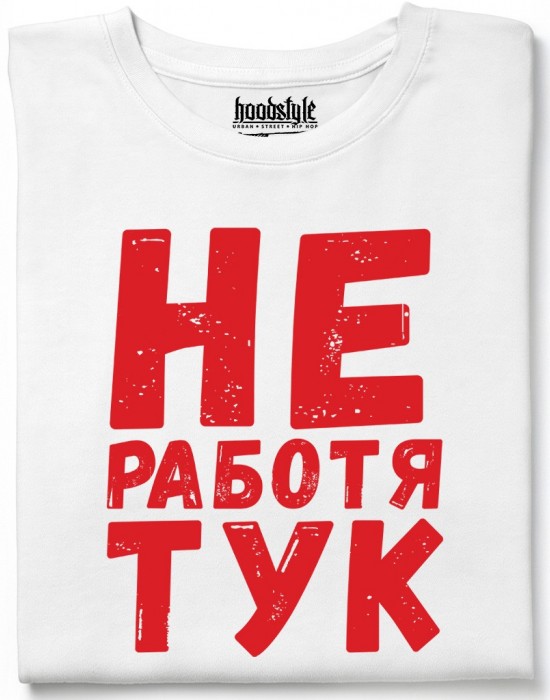 Не работя тук тениска