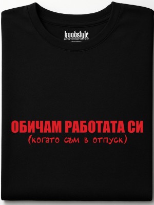 Обичам работата си тениска