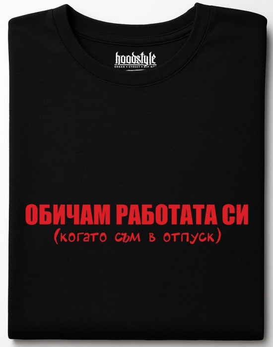 Обичам работата си тениска